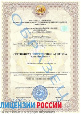 Образец сертификата соответствия аудитора №ST.RU.EXP.00006191-3 Артемовский Сертификат ISO 50001